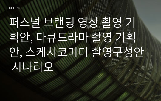 퍼스널 브랜딩 영상 촬영 기획안, 다큐드라마 촬영 기획안, 스케치코미디 촬영구성안 시나리오