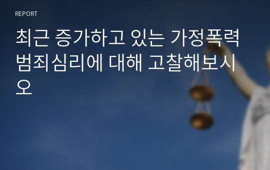 최근 증가하고 있는 가정폭력범죄심리에 대해 고찰해보시오