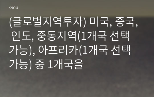 (글로벌지역투자) 미국, 중국, 인도, 중동지역(1개국 선택 가능), 아프리카(1개국 선택 가능) 중 1개국을