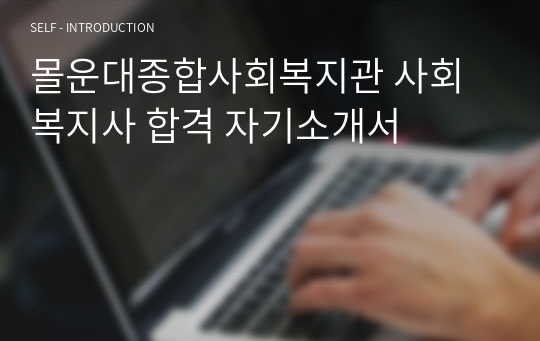 몰운대종합사회복지관 사회복지사 합격 자기소개서