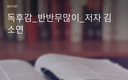 독후감_반반무많이_저자 김소연