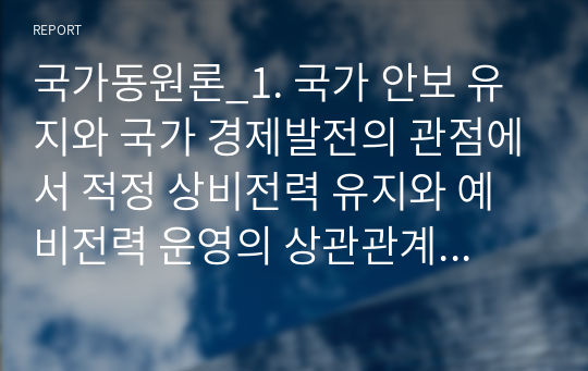 국가동원론_1. 국가 안보 유지와 국가 경제발전의 관점에서 적정 상비전력 유지와 예비전력 운영의 상관관계를 논하시오. (논술형) 2. 미국과 이스라엘의 동원 및 예비군 제도를 비교하여 기술하시오. (기술형)