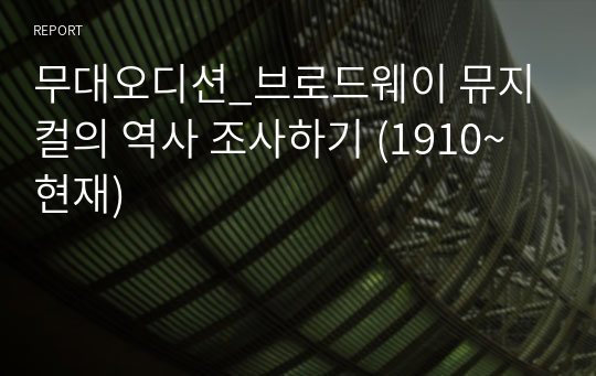 무대오디션_브로드웨이 뮤지컬의 역사 조사하기 (1910~현재)