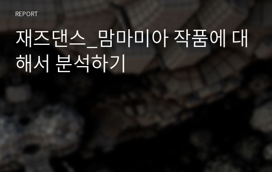 재즈댄스_맘마미아 작품에 대해서 분석하기