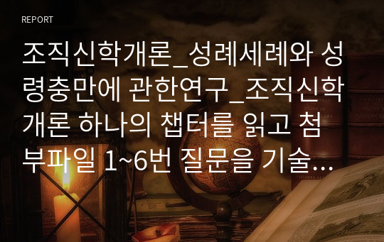 조직신학개론_성례세례와 성령충만에 관한연구_조직신학개론 하나의 챕터를 읽고 첨부파일 1~6번 질문을 기술하시오.