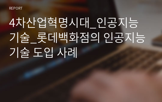 4차산업혁명시대_인공지능 기술_롯데백화점의 인공지능 기술 도입 사례