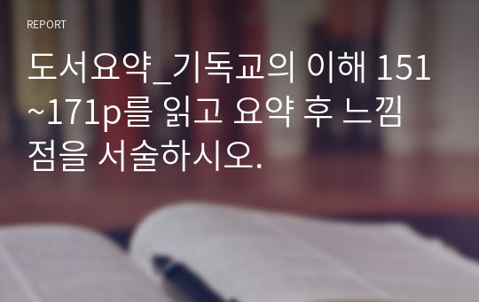 도서요약_기독교의 이해 151~171p를 읽고 요약 후 느낌점을 서술하시오.