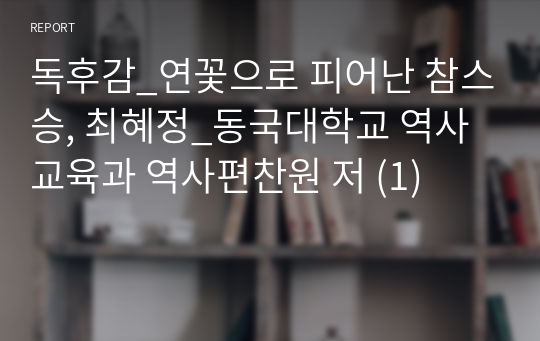 독후감_연꽃으로 피어난 참스승, 최혜정_동국대학교 역사교육과 역사편찬원 저 (1)