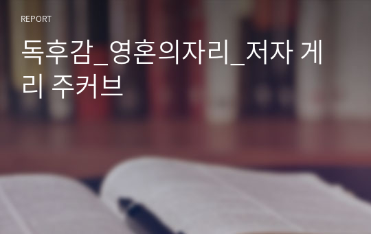 독후감_영혼의자리_저자 게리 주커브