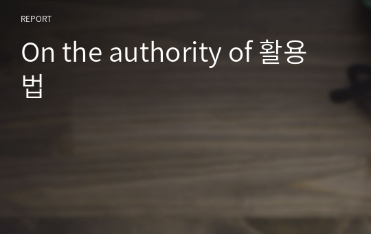 On the authority of 활용법