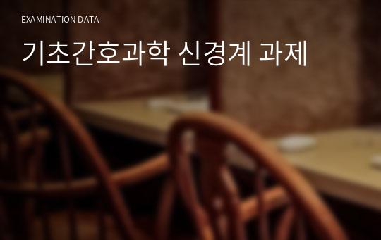 기초간호과학 신경계 과제