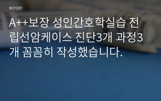 A++보장 성인간호학실습 전립선암케이스 진단3개 과정3개 꼼꼼히 작성했습니다.