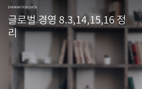 글로벌 경영 8.3,14,15,16 정리