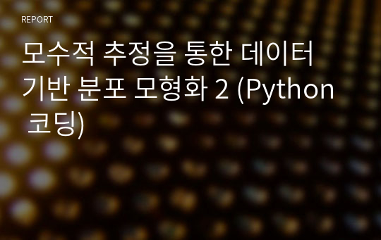 모수적 추정을 통한 데이터 기반 분포 모형화 2 (Python 코딩)