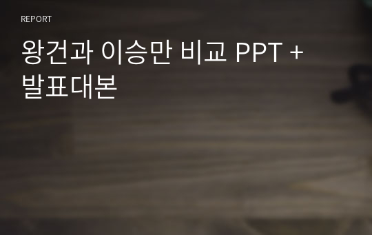 왕건과 이승만 비교 PPT + 발표대본