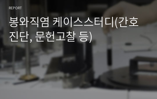 봉와직염 케이스스터디(간호진단, 문헌고찰 등)