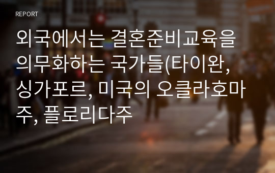 외국에서는 결혼준비교육을 의무화하는 국가들(타이완, 싱가포르, 미국의 오클라호마주, 플로리다주