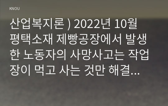 2022년 10월 평택소재 제빵공장에서 발생한 노동자의 사망사고는 작업장이 먹고 사는 것만 해결하는 곳이 아니어야 함을 상징적으로 보여준다.