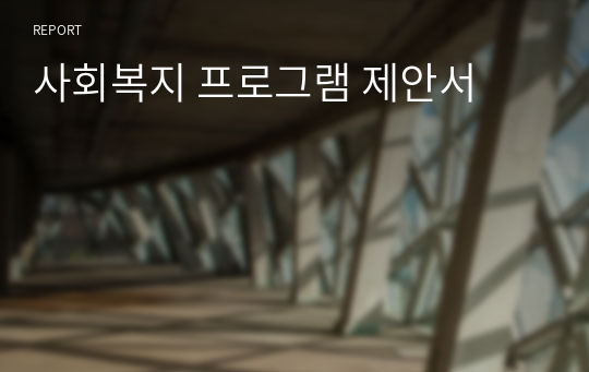 사회복지현장에서 사용하는 사회복지 프로그램 제안서