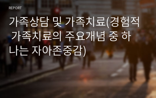 가족상담 및 가족치료(경험적 가족치료의 주요개념 중 하나는 자아존중감)