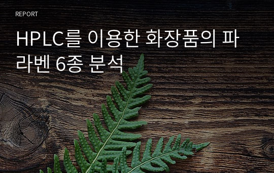 HPLC를 이용한 화장품의 파라벤 6종 분석