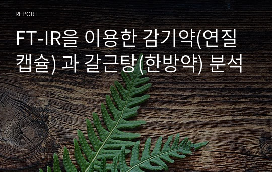 FT-IR을 이용한 감기약(연질캡슐) 과 갈근탕(한방약) 분석