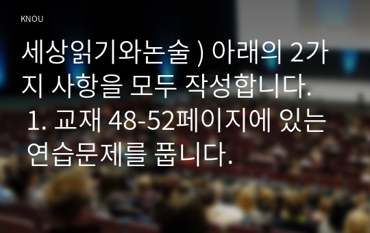 세상읽기와논술 ) 아래의 2가지 사항을 모두 작성합니다.   1. 교재 48-52페이지에 있는 연습문제를 풉니다.