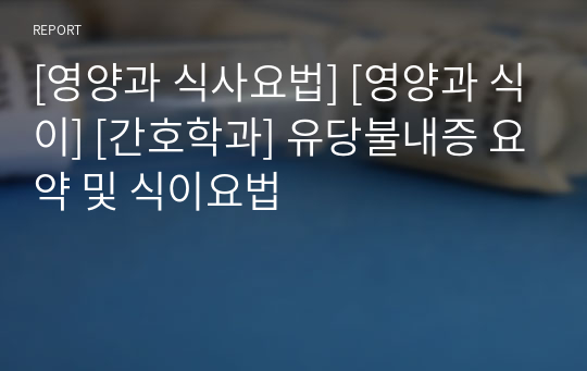 [영양과 식사요법] [영양과 식이] [간호학과] 유당불내증 요약 및 식이요법