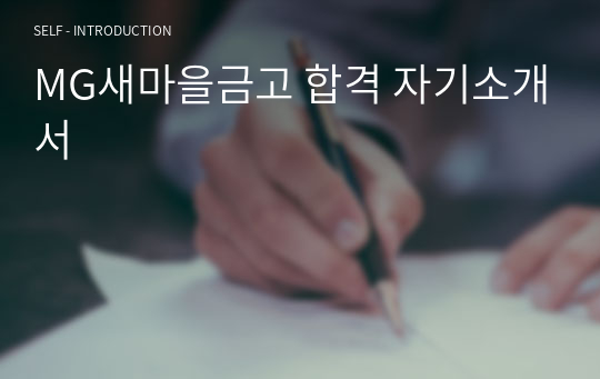 MG새마을금고 합격 자기소개서