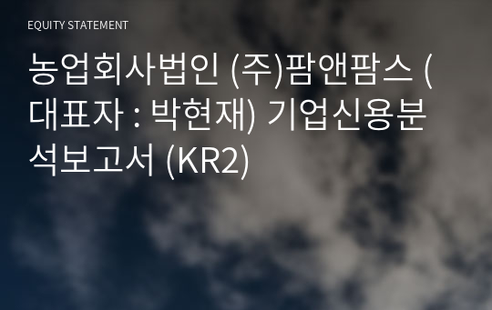 농업회사법인(주)팜앤팜스 기업신용분석보고서 (KR2)