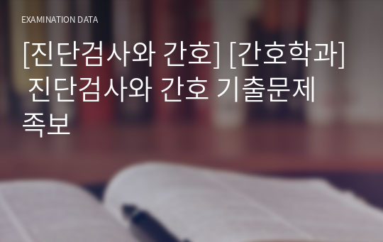 [진단검사와 간호] [간호학과] 진단검사와 간호 기출문제 족보