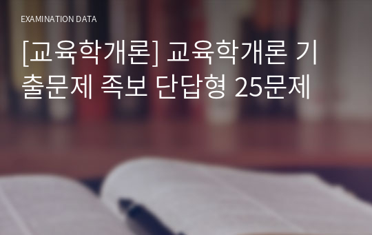 [교육학개론] 교육학개론 기출문제 족보 단답형 25문제