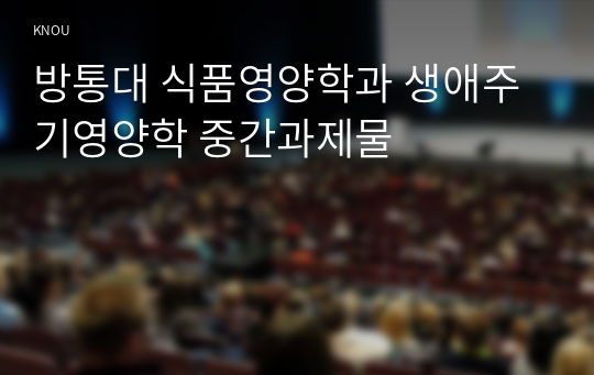 방통대 식품영양학과 생애주기영양학 중간과제물