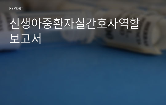 신생아중환자실간호사역할 보고서