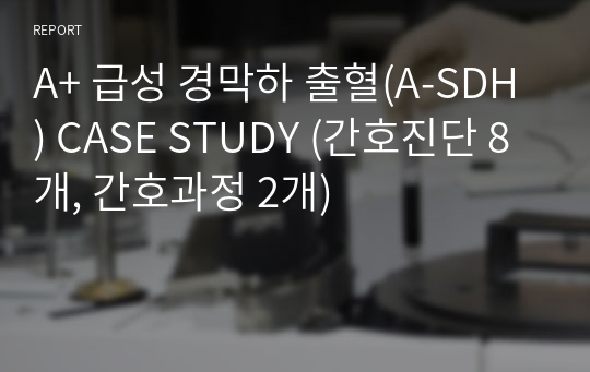 A+ 경막하 출혈(SDH) CASE STUDY (간호진단 8개, 간호과정 2개), 객담과 관련된 비효율적 호흡양상, 뇌 조직 손상 및 외상과 관련된 비효과적 뇌조직 관류의 위험