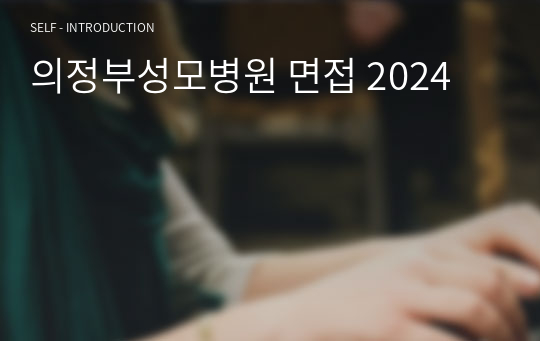 의정부성모병원 면접 2024