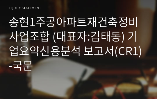 송현1주공아파트재건축정비사업조합 기업요약신용분석 보고서(CR1)-국문