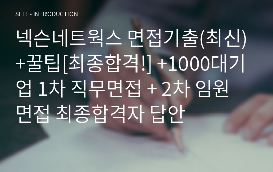 넥슨네트웍스 면접기출(최신)+꿀팁[최종합격!] +1000대기업 1차 직무면접 + 2차 임원면접 최종합격자 답안