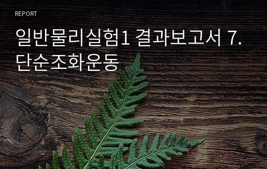 일반물리실험1 결과보고서 7.단순조화운동