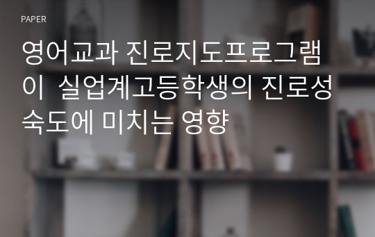 영어교과 진로지도프로그램이  실업계고등학생의 진로성숙도에 미치는 영향