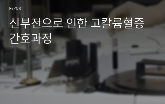 신부전으로 인한 고칼륨혈증 간호과정