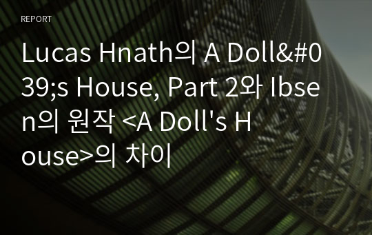 Lucas Hnath의 A Doll&#039;s House, Part 2와 Ibsen의 원작 &lt;A Doll&#039;s House&gt;의 차이