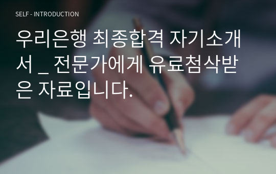 우리은행 최종합격 자기소개서 _ 전문가에게 유료첨삭받은 자료입니다.