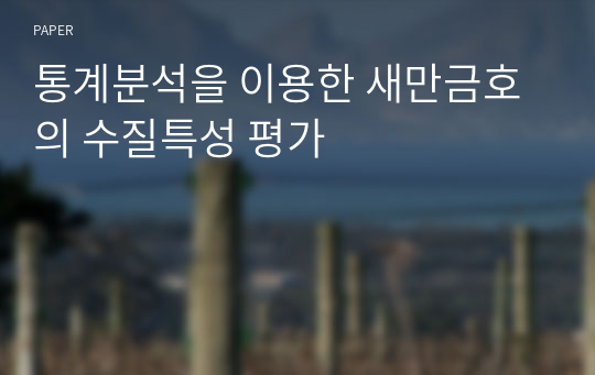 통계분석을 이용한 새만금호의 수질특성 평가