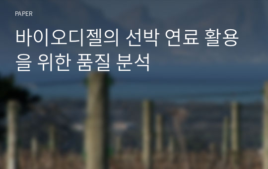 바이오디젤의 선박 연료 활용을 위한 품질 분석