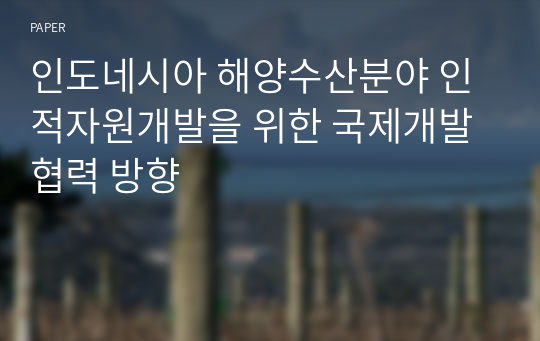 인도네시아 해양수산분야 인적자원개발을 위한 국제개발협력 방향