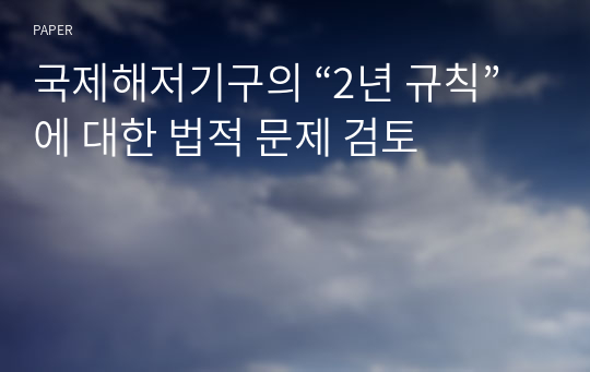 국제해저기구의 “2년 규칙”에 대한 법적 문제 검토