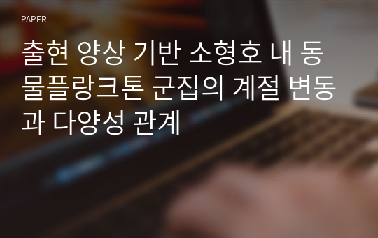 출현 양상 기반 소형호 내 동물플랑크톤 군집의 계절 변동과 다양성 관계