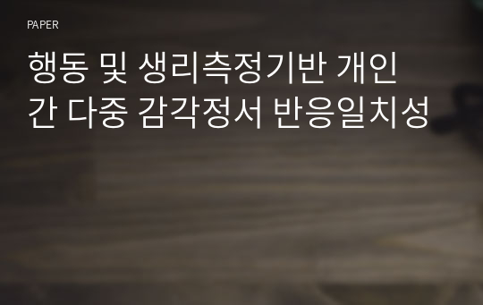 행동 및 생리측정기반 개인 간 다중 감각정서 반응일치성