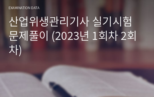 산업위생관리기사 실기시험 문제 (2023년 1회차 2회차)